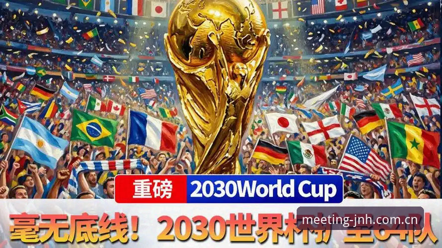 2030世界杯扩军至66队深度分析：中国男足重返世界杯的最佳窗口期